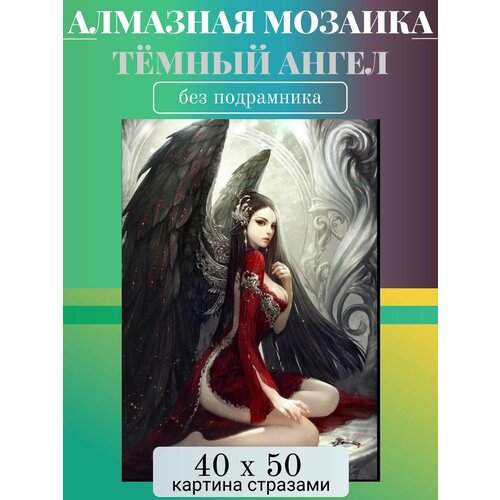 Алмазная мозаика без подрамника 40х50 см