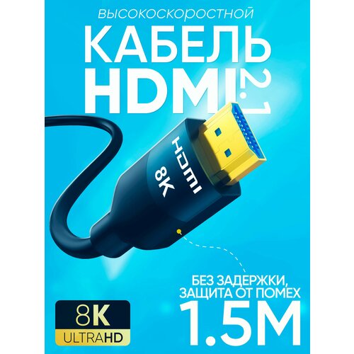 Кабель HDMI 2.1 1,5 м цифровой видео провод HDMI-HDMI с позолоченными контактами 8K 4K 1080 FullHD UltraHD 3D для монитора, телевизора, компьютера, ноутбука ugreen 8k hdmi кабель для xiaomi tv box ps5 usb hub ультра высокоскоростной сертифицированный 8k 60hz hdmi 2 1 кабель 48 гбит с earc dolby vision hd