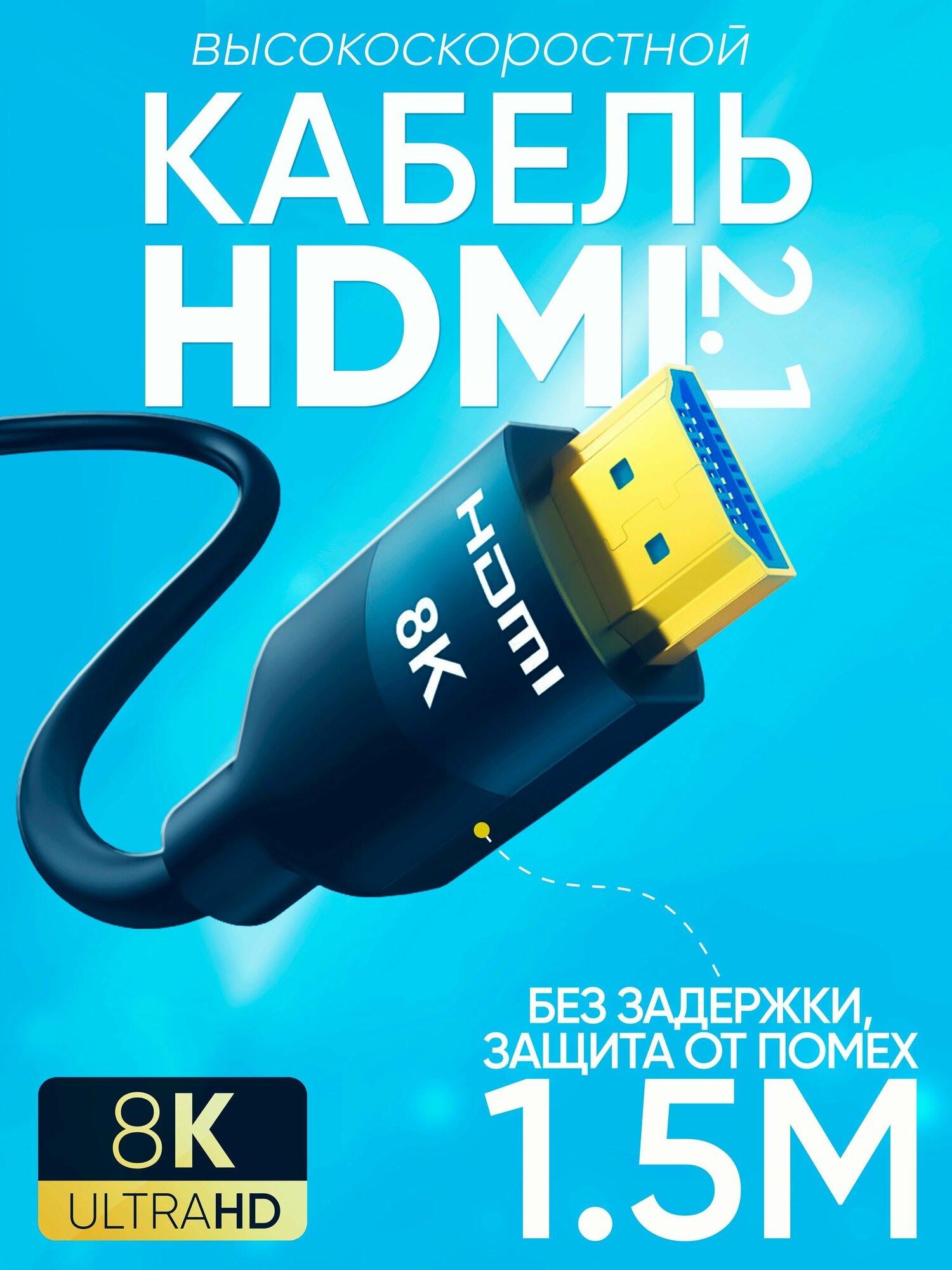 Кабель HDMI 2.1 1,5 м цифровой видео провод HDMI-HDMI с позолоченными контактами 8K 4K 1080 FullHD UltraHD 3D для монитора, телевизора, компьютера, ноутбука