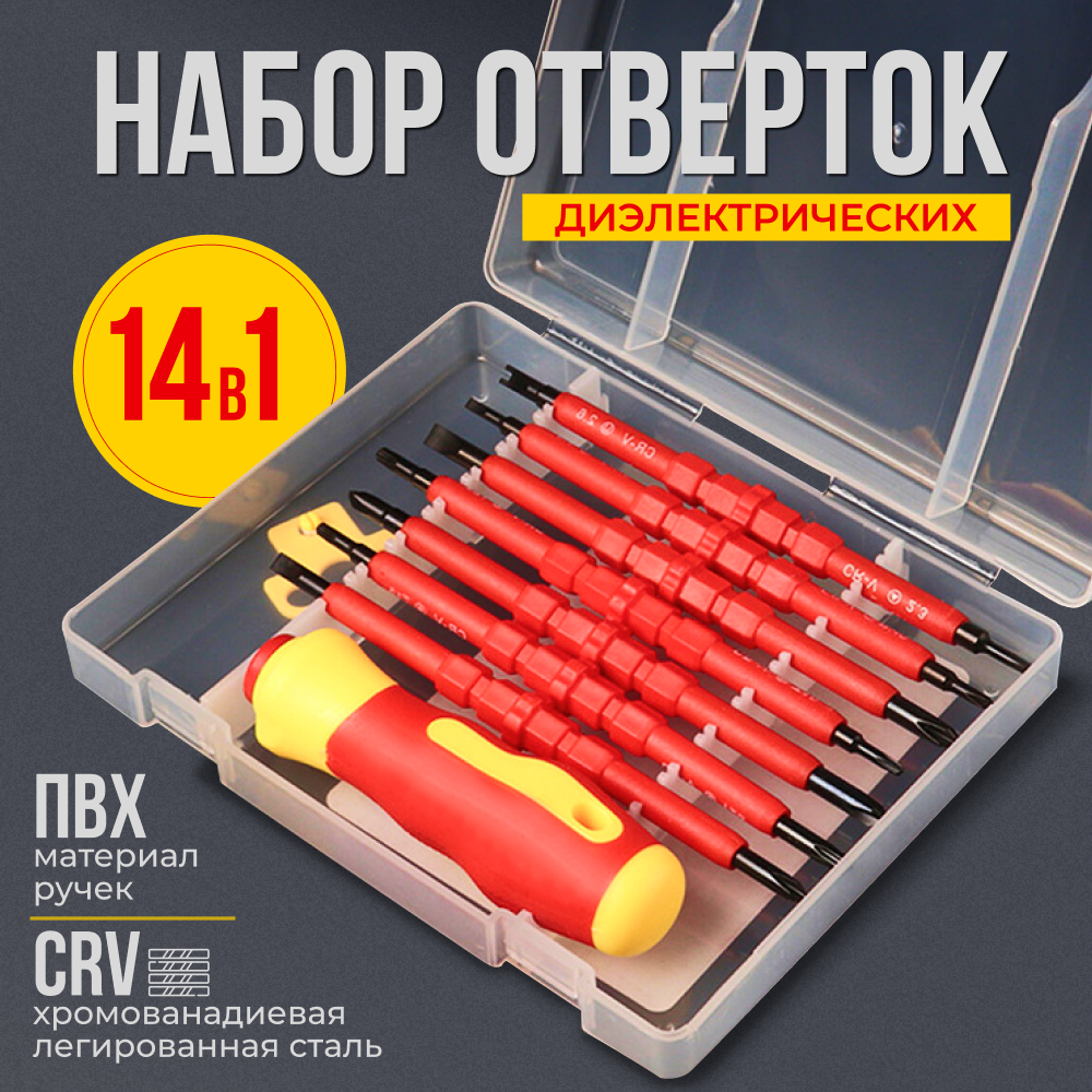 Набор отверток для точных работ 14 в 1 диэлектрические отвертки CR-V с магнитным наконечником в кейсе