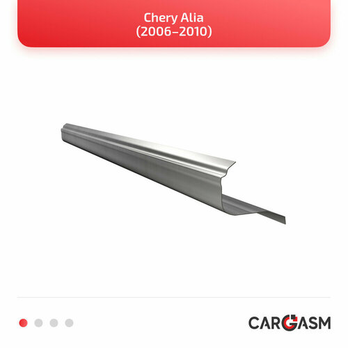 Кузовной порог левый для Chery Alia 06–10, оцинкованная сталь 1,2мм