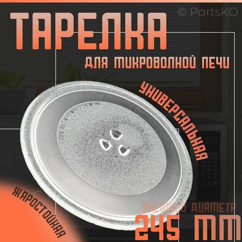 Тарелка для микроволновки D 245 мм Универсальная крепление под коуплер Для вращения поддона микроволновой печи DAEWOO LG PANASONIC ZELMER GORENJE MIDEA и другие DE74-20102D 651₽