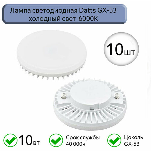 Лампа светодиодная GX53 Datts 10W 6000k, 10шт