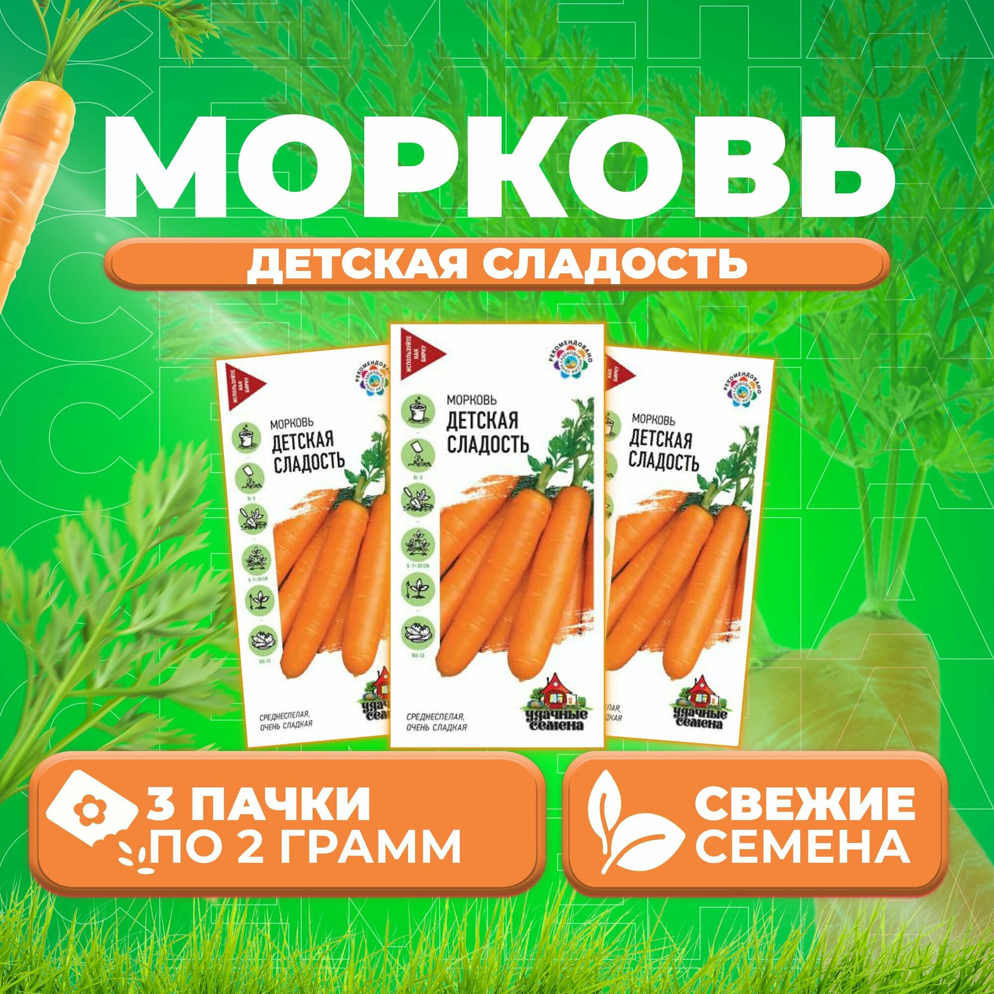 Морковь Детская сладость 20г Удачные семена (3 уп)