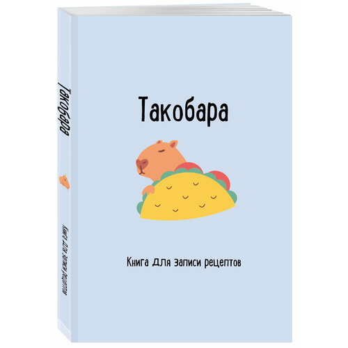 Книга для записи рецептов. Такобара