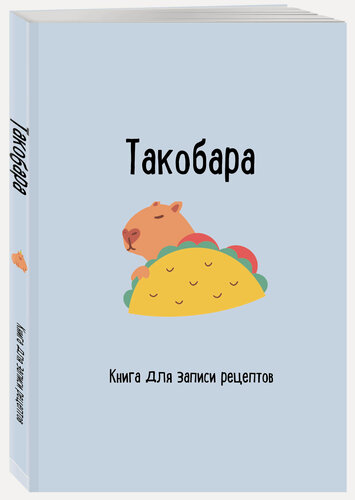 Изображение товара Книга для записи рецептов. Такобара