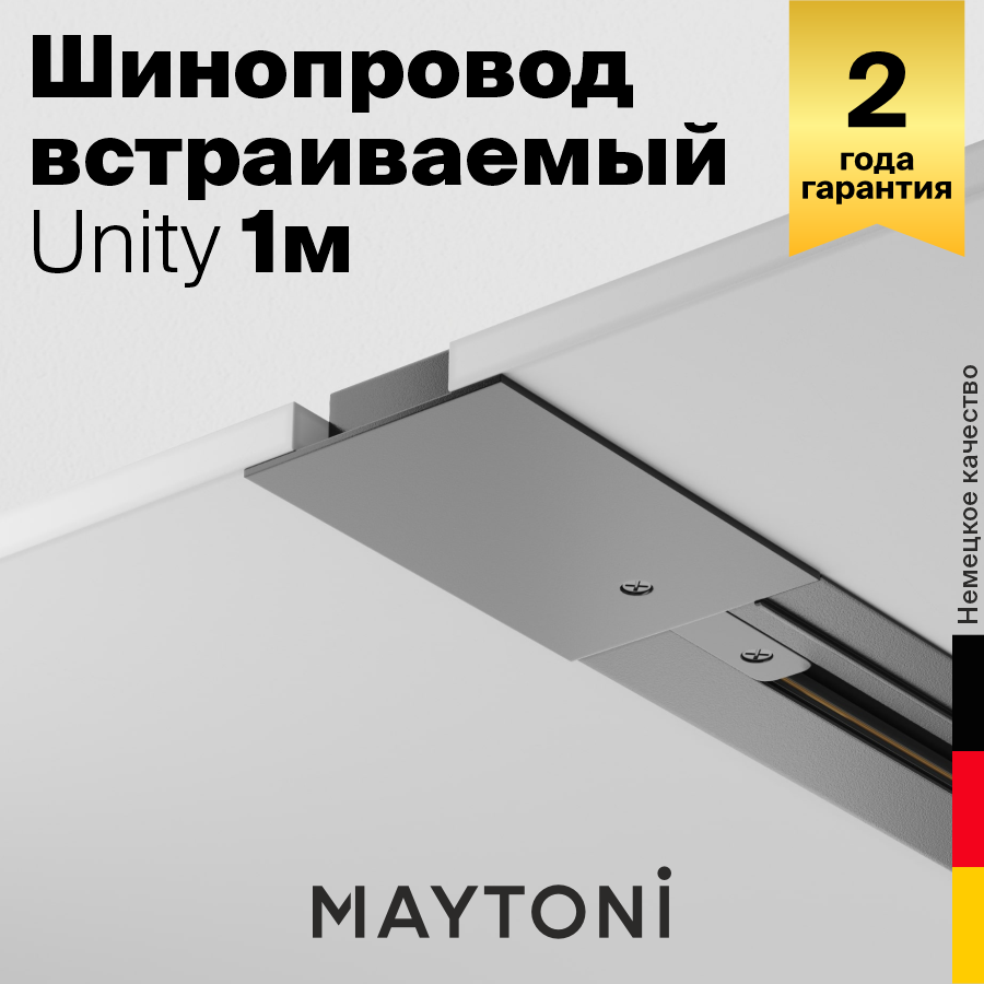 Шинопровод Maytoni Technical TRX004-111B