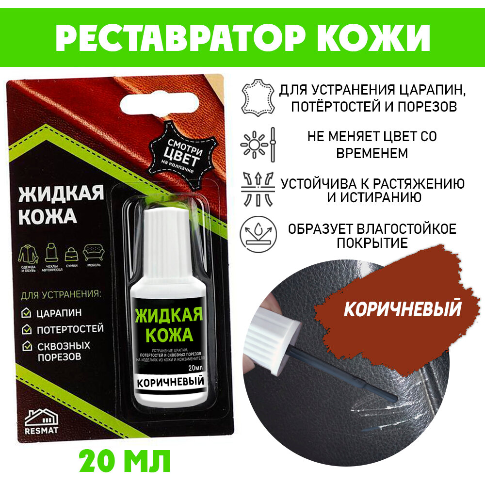 Жидкая кожа Resmat в блистере Вся-Чина 20мл цвет - коричневый