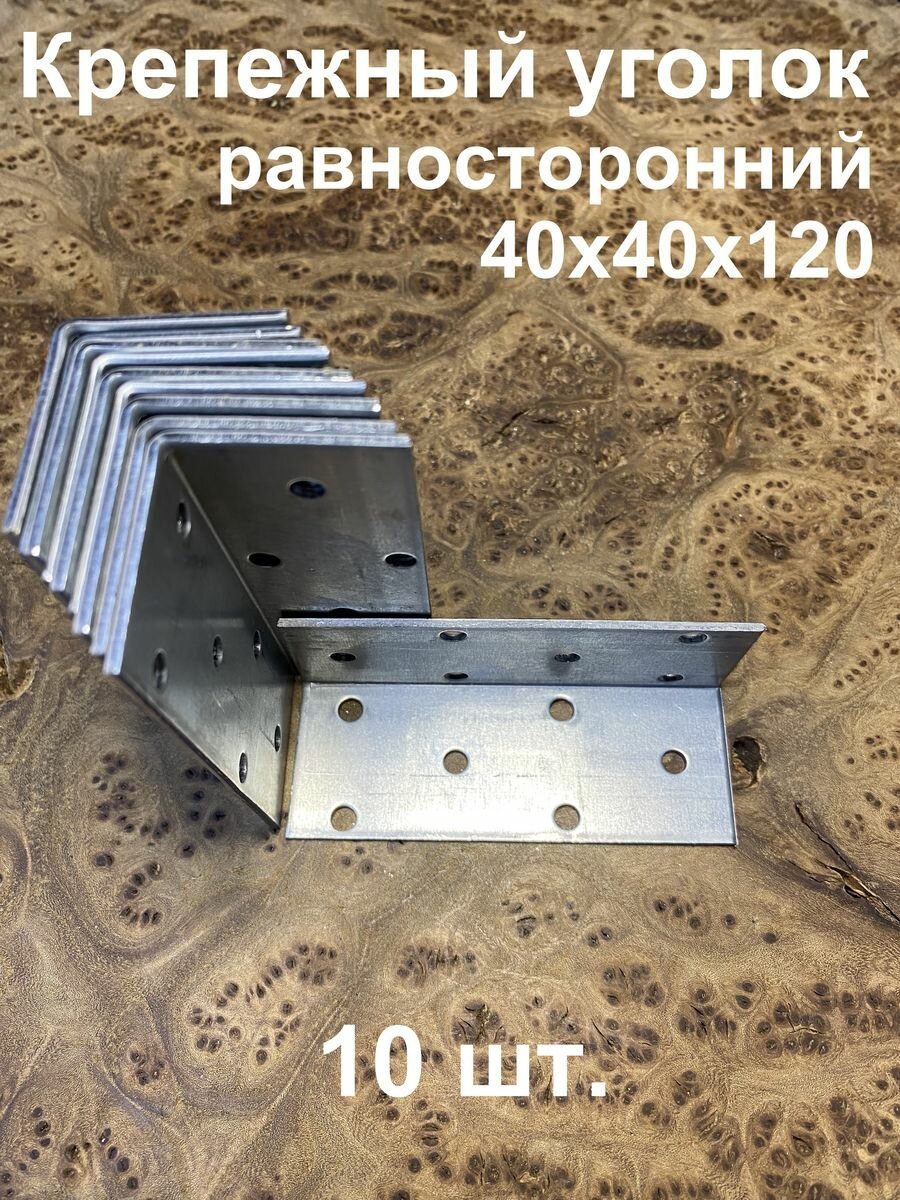 Крепежный равносторонний уголок 40х40х120 ОЦ, 10 шт.