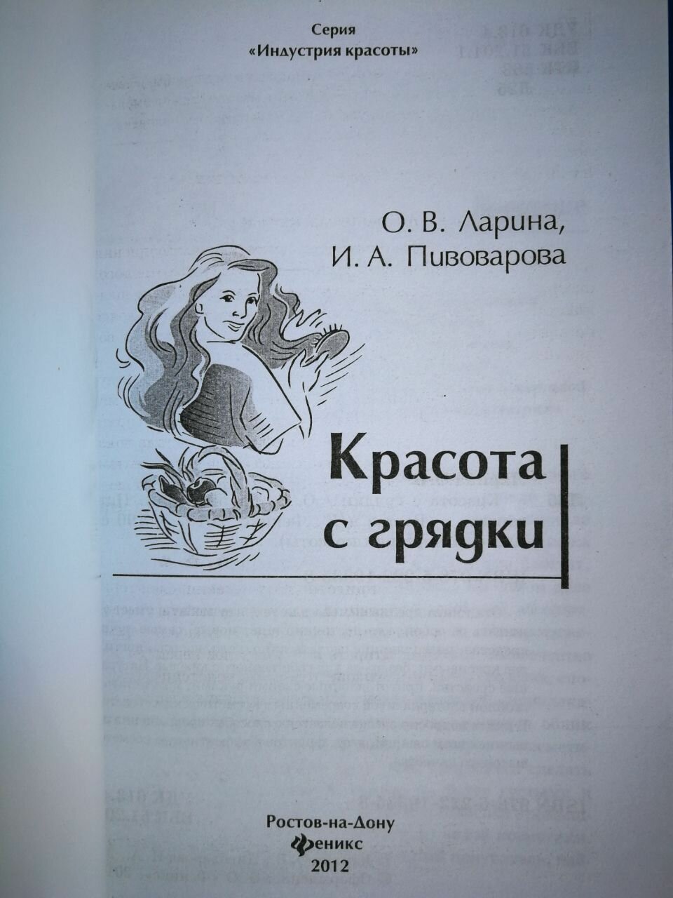 Красота с грядки (Ларина Оксана Владимировна, Пивоварова Ирина Аркадьевна) - фото №5