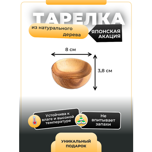 Тарелка из дерева японской акации 8 см