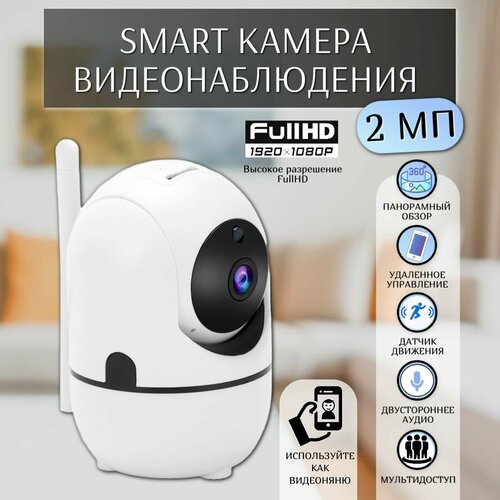 Внутренняя поворотная Wi-Fi камера 2 Мп 1920х1080 с датчиком движения с обзором 360 и ночной съемкой обратной голосовой связью ночной съемкой видеоняня 160000₽