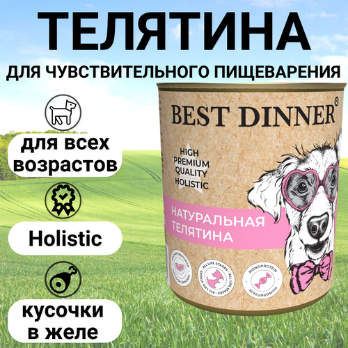 BEST DINNER 340гр для собак Премиум Натуральная телятина