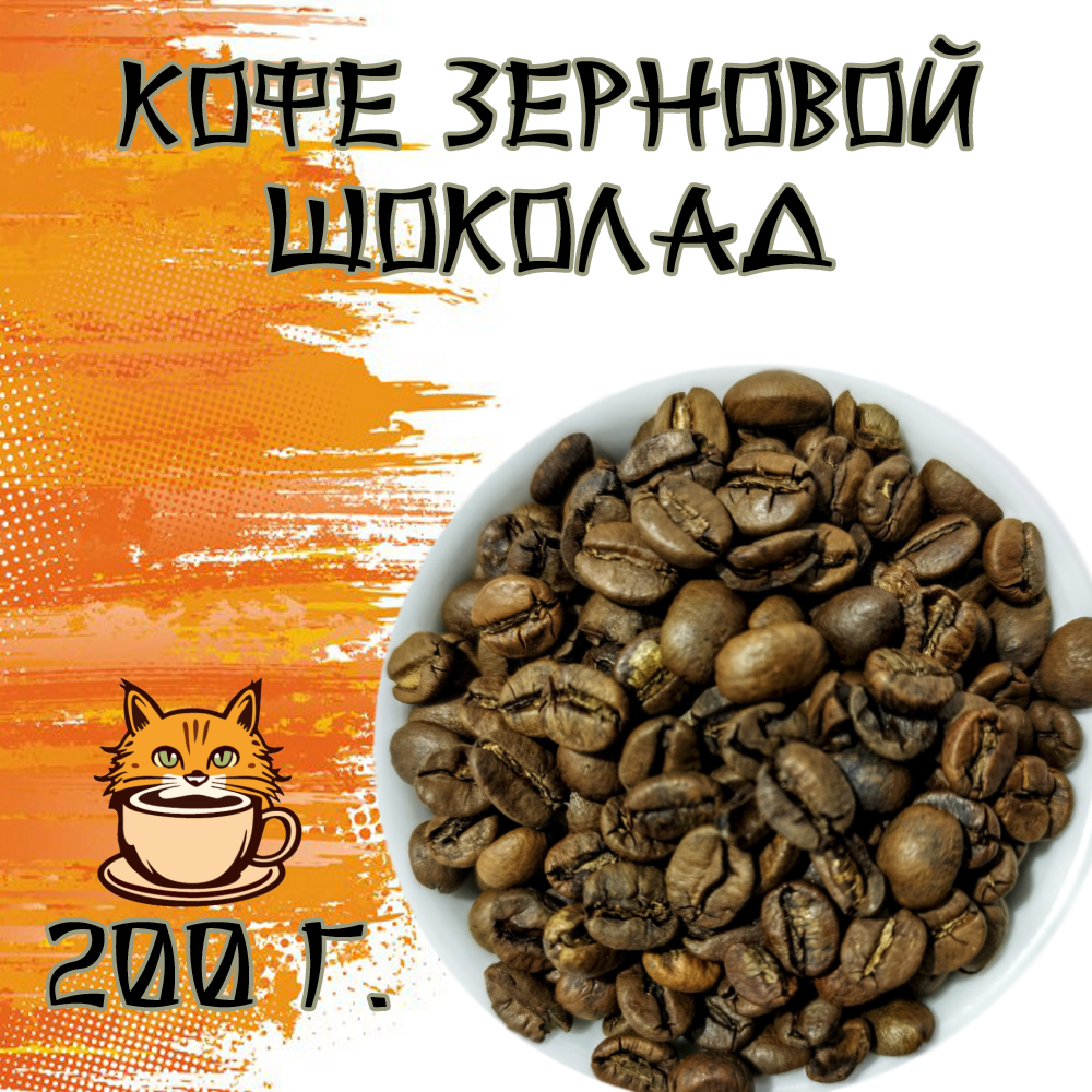 Кофе зерновой Шоколад 200 грамм