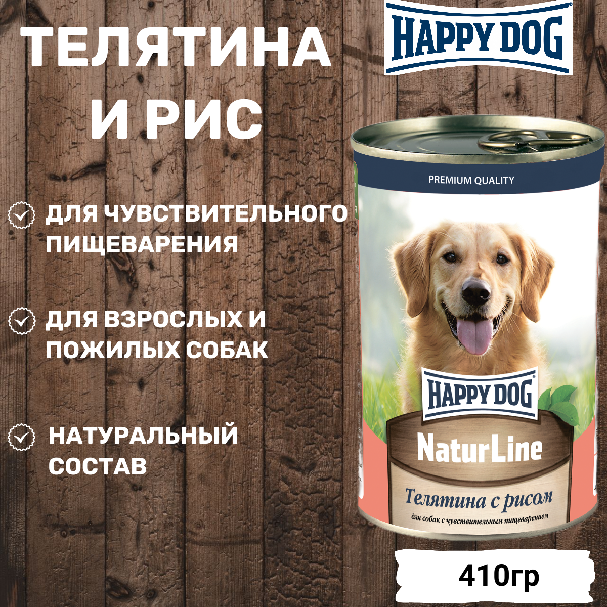 HAPPY DOG 410гр Корм для собак Телятина с рисом Natur Line