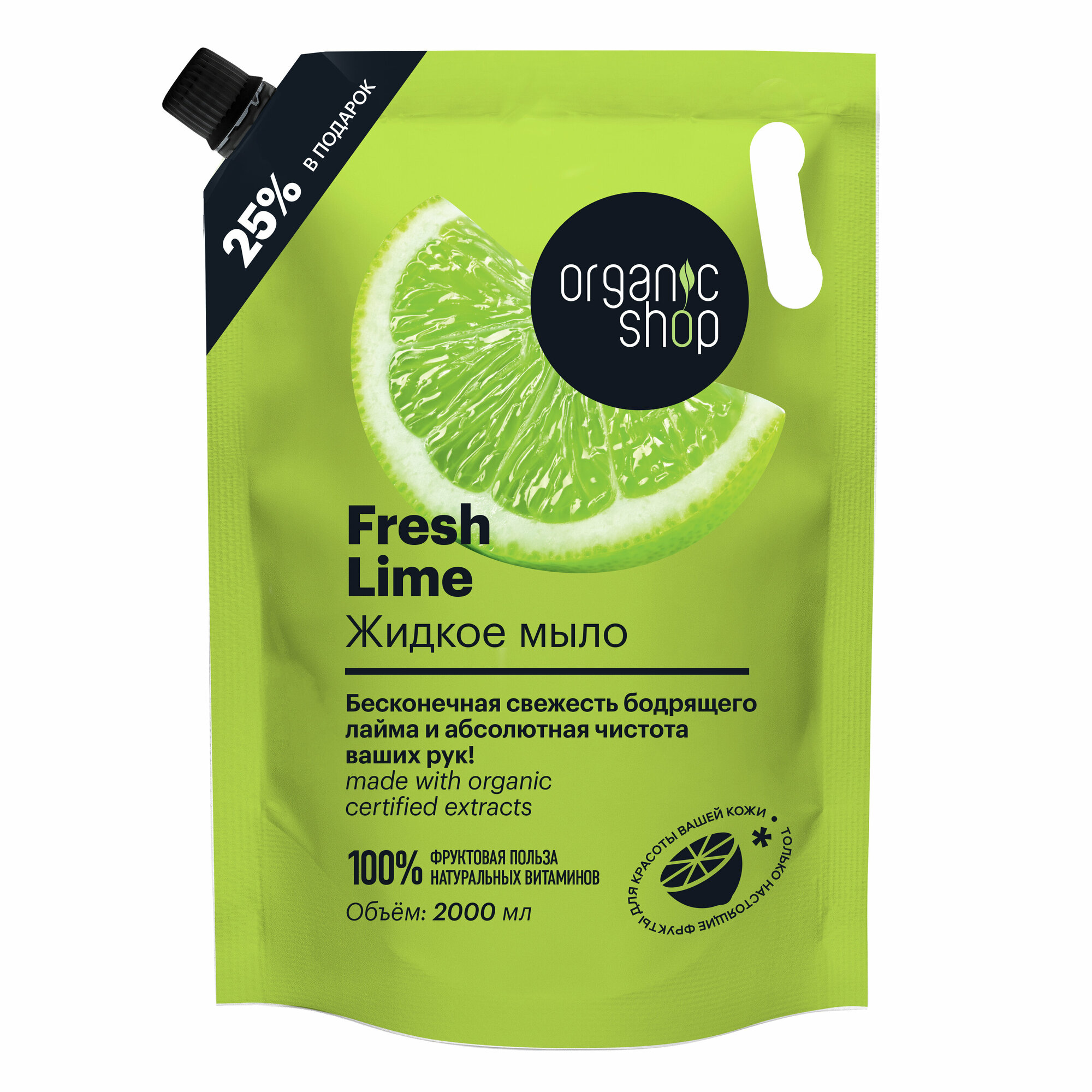 Жидкое мыло Organic Shop HOME MADE «Fresh Lime» 2000 мл