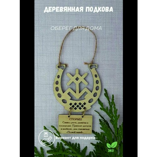 Обереги (Спорыш)