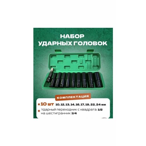 Набор ударных головок 12 дюйма торцевых гаечных ключей 10-24 мм адаптер гаечный ключ конвертер 10 шт 1194₽
