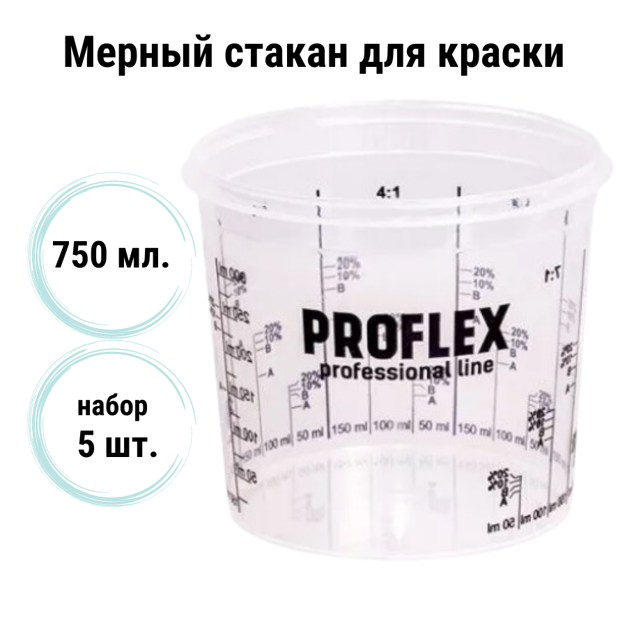 Емкость мерная пластиковая для смешивания красок (набор 5 шт) 750 мл / Мерный стакан для краски универсальный 075 л