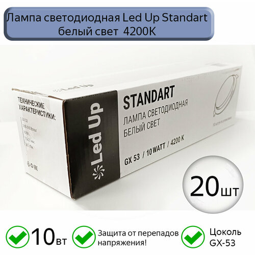 Светодиодная лампа GX53 Led Up Standart 10W 4200k, 20шт.