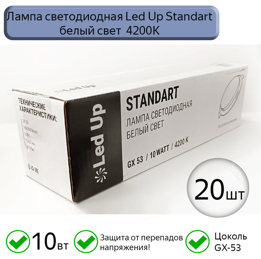 Светодиодная лампа GX53 Led Up Standart 10W 4200k, 20шт.