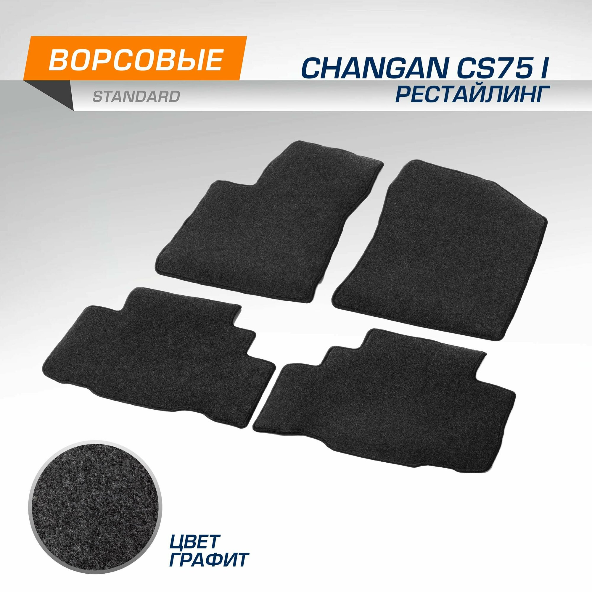 Коврики текстильные в салон автомобиля AutoFlex Standard для Changan CS75 I поколение рестайлинг 2020-н. в, графит, 4 части, 4890201