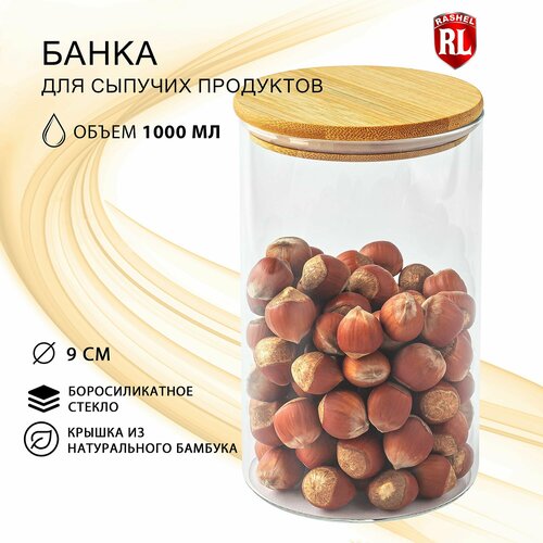 Банка для сыпучих продуктов RasheL 1000 мл