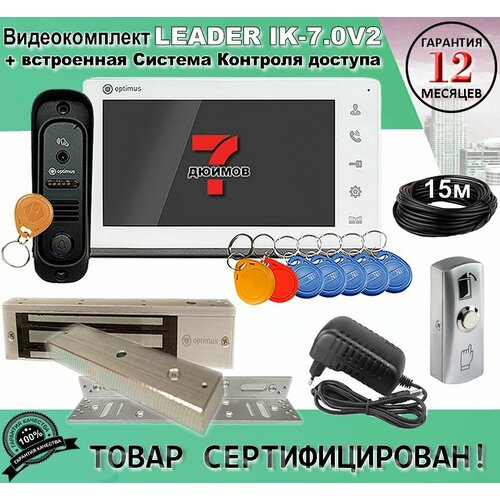 Leader IK-7.0V2. Комплект видеодомофона с доступом и управлением замком