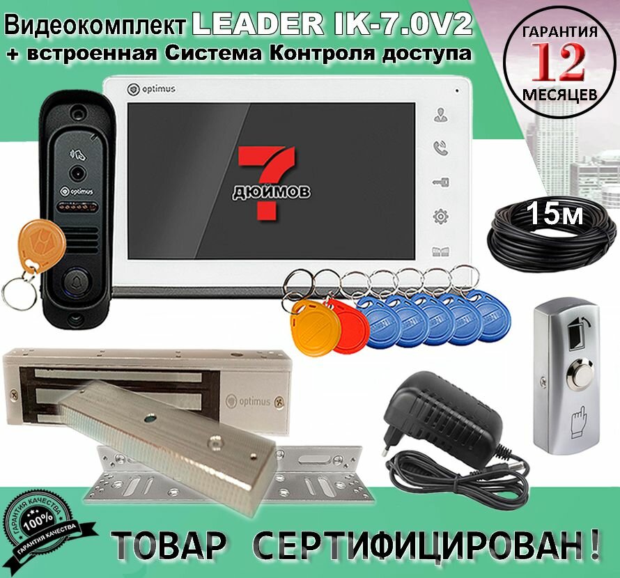 Leader IK-7.0V2. Комплект видеодомофона с доступом и управлением замком