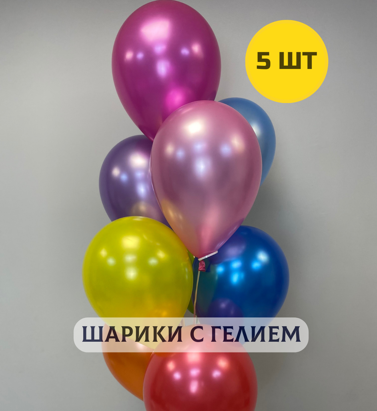 Воздушные шары с гелием "Разноцветные металлики" в ассортименте 5 шт.