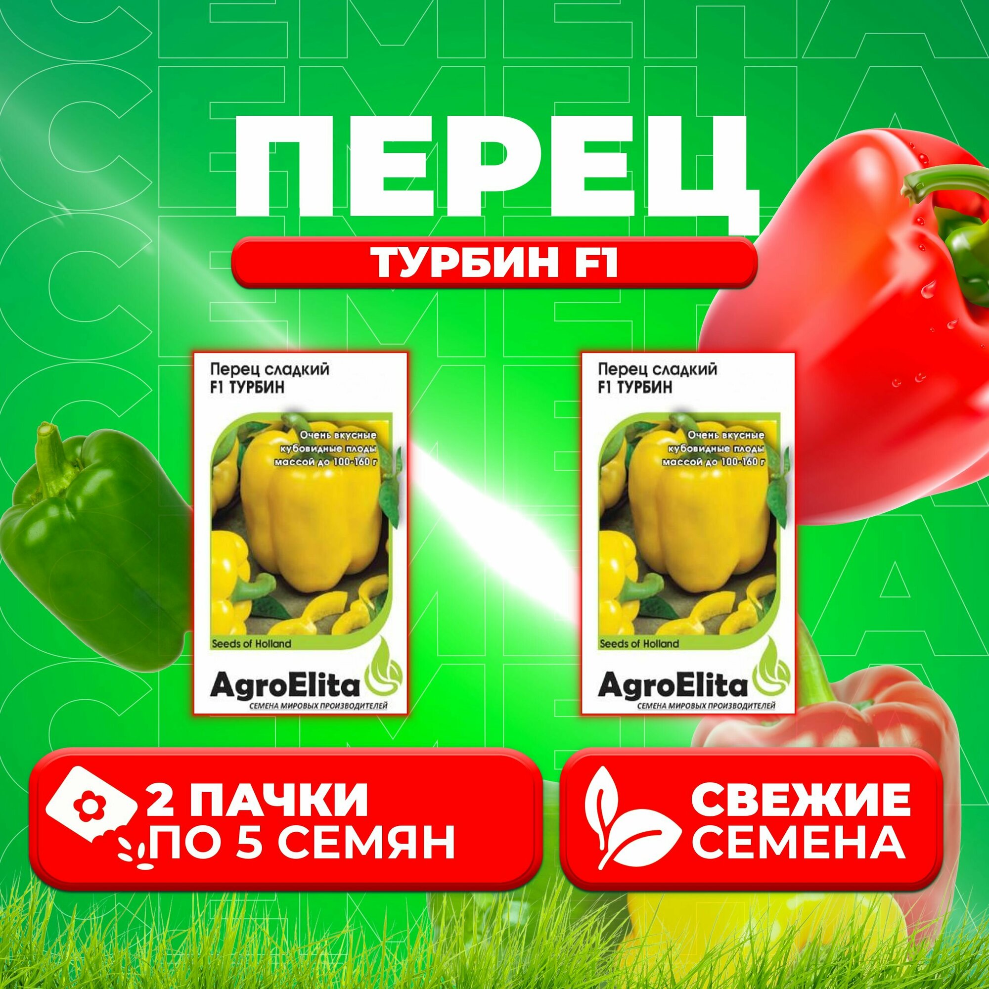 Перец сладкий Турбин F1, 5шт, AgroElita, Bejo (2 уп)