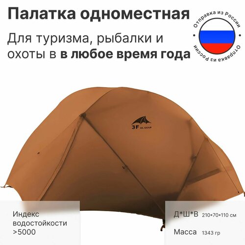 Палатка туристическая одноместная двухслойная водонепроницаемая 3f Ul Gear Floating Cloud 15D, всесезонная хаки