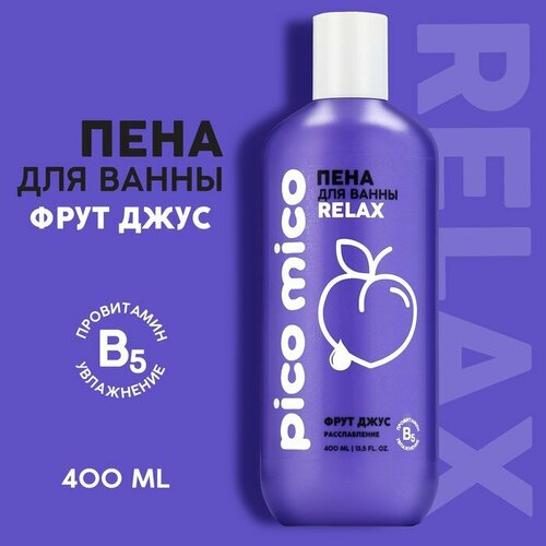 Пена для ванны, расслабление, 400 мл, аромат фрут джус, PICO MICO milk хорошее настроение шоколадная пена для ванны антистресс 400 г 400 мл