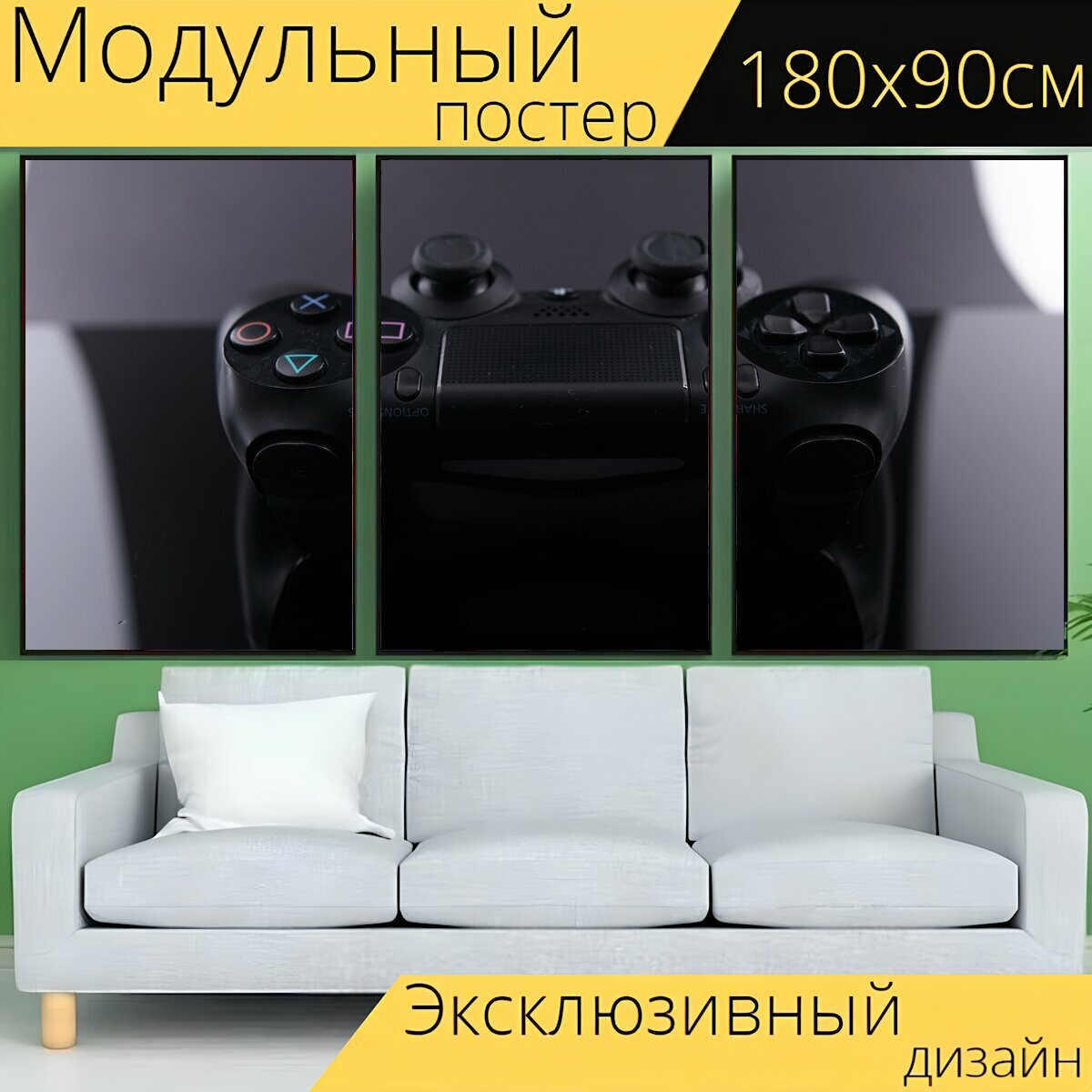 Модульный постер "Игра, контролер, игровая приставка" 180 x 90 см. для интерьера