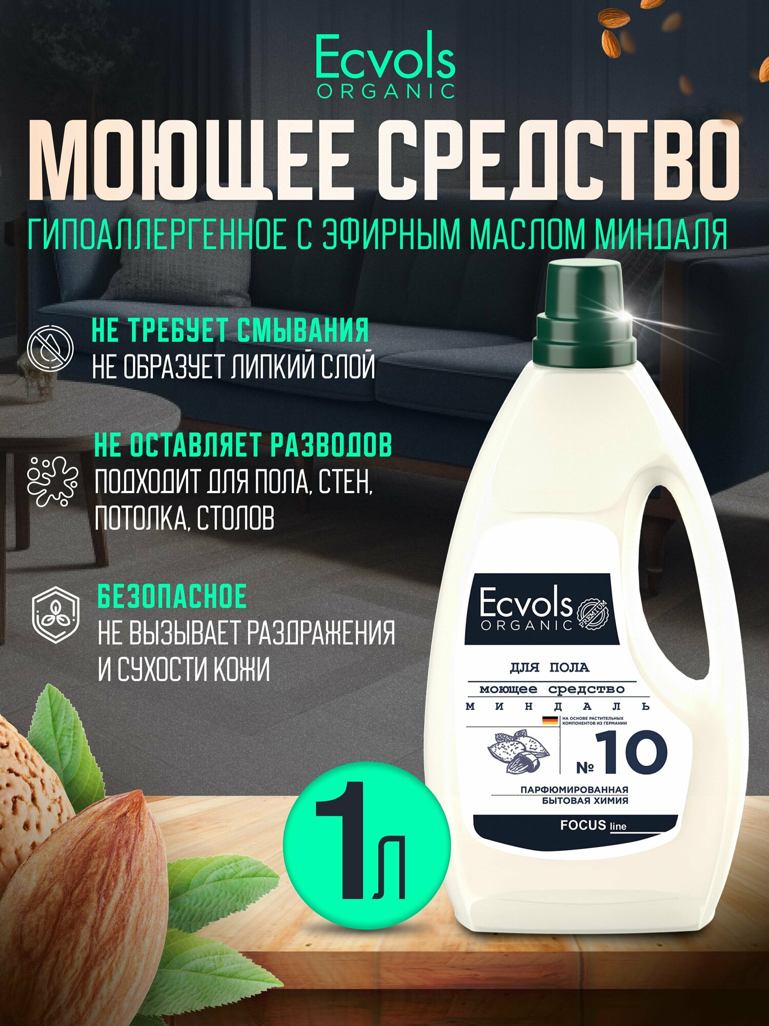 Средство для мытья пола стен уборки дома детских комнат Ecvols Organic Миндаль гипоаллергенное антибактериальное 1 л