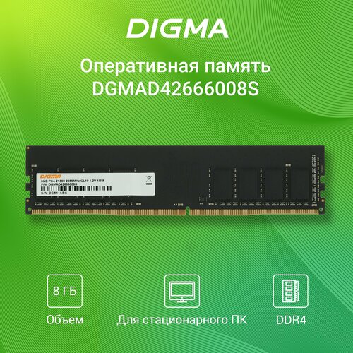 Оперативная память Digma DDR4 8Gb 2666MHz PC4-21300 CL19 DIMM 1.2В single rank оперативная память digma ddr4 32гб 2666mhz pc4 21300 cl19 dimm 1 2в single rank