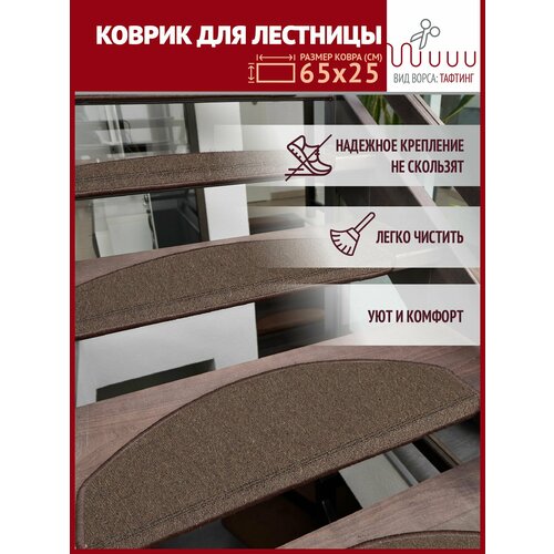 Коврик для лестницы Profiflooring 65x25см коричневый интерьерный