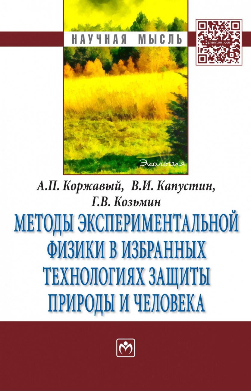 Методы экспериментальной физики в избранных технологиях защиты природы и человека