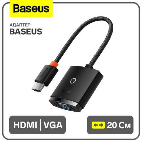Адаптер Baseus, HDMI-VGA, черный переходник азу baseus золотой