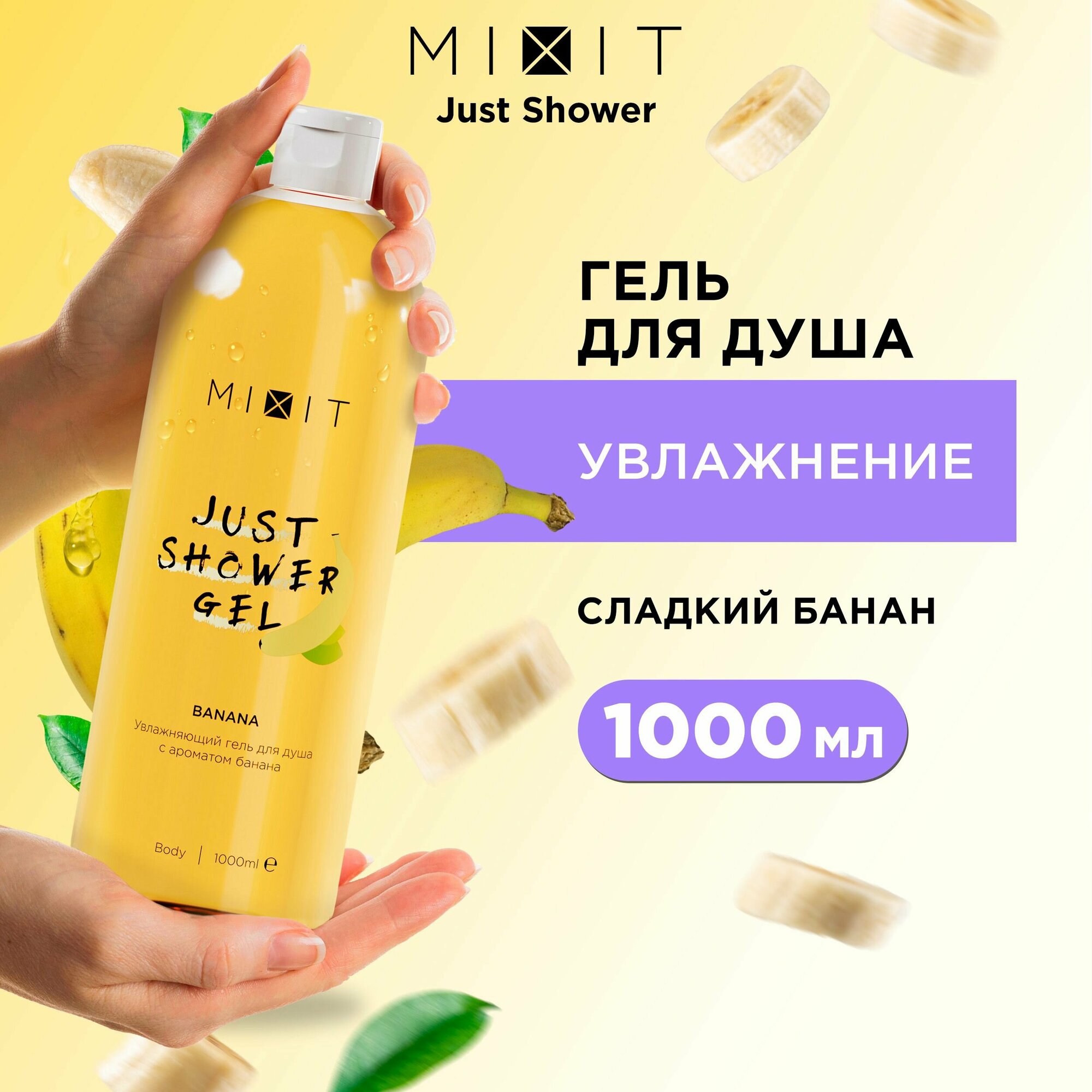 фото MIXIT Увлажняющий и интенсивно очищающий гель для душа. Питательное средство для ухода за кожей тела для энергии с экстрактом банана, кокоса и клубники JUST SHOWER GEL, 1000 мл
