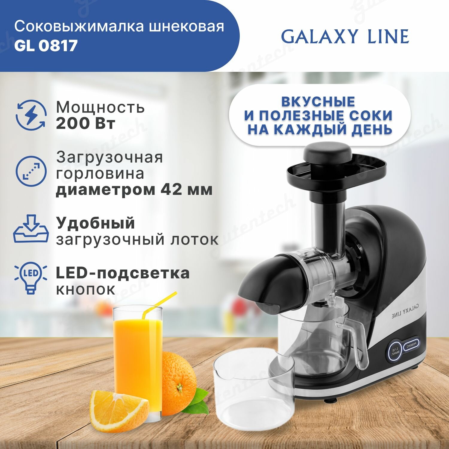 Соковыжималка шнековая GALAXY LINE GL0817