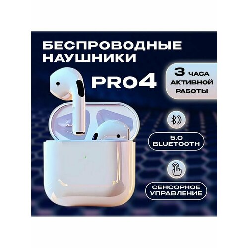 Беспроводные наушники Pro 4 с Технологией Smart touch 244400₽