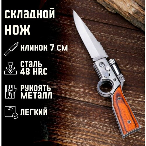 нож складной полуавтоматический ружье клинок 6 5см с фонариком Нож складной полуавтоматический Ружье, клинок 7 см, с фонариком