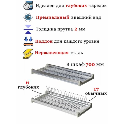 Сушилка для глубоких тарелок в шкаф 700 мм, нержавейка