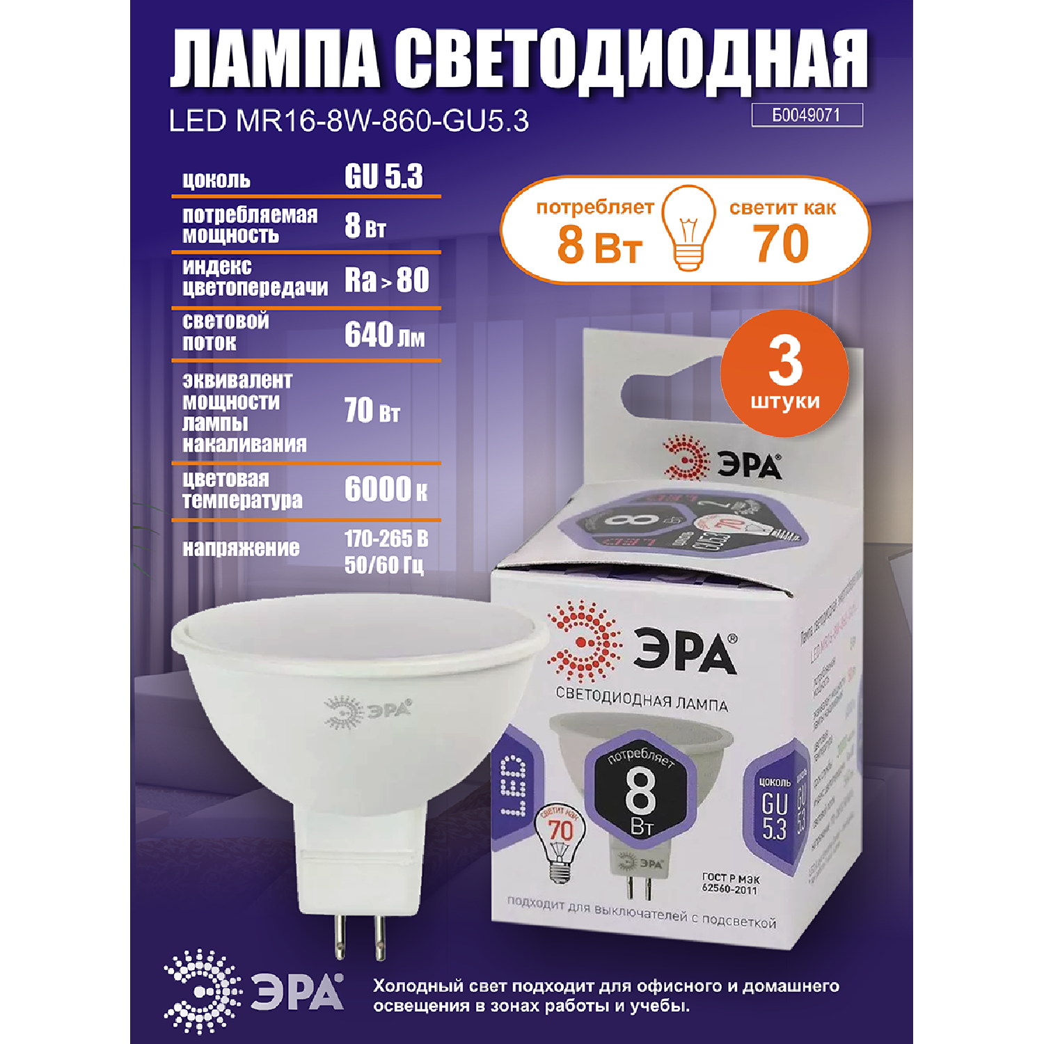 Лампочка светодиодная ЭРА (набор 3 штуки) STD LED MR16-8W-860-GU5.3 GU5.3 8ВТ софит холодный дневной свет