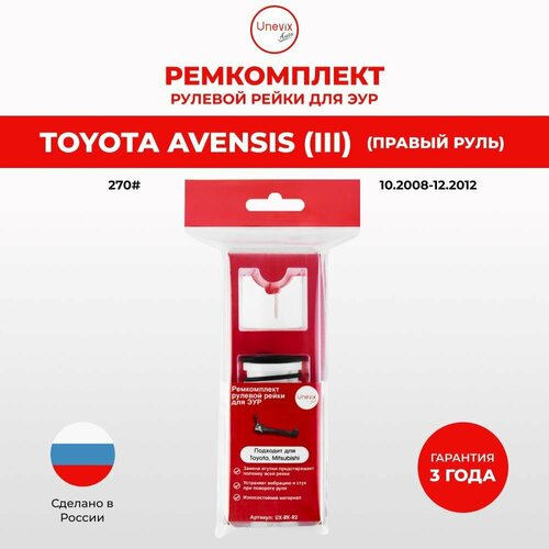 Ремкомплект рулевой рейки ЭУР AVENSIS (III) Кузов:270 10.2008-12.2012. Поджимная и опорная втулка рулевой рейки из полиацеталя