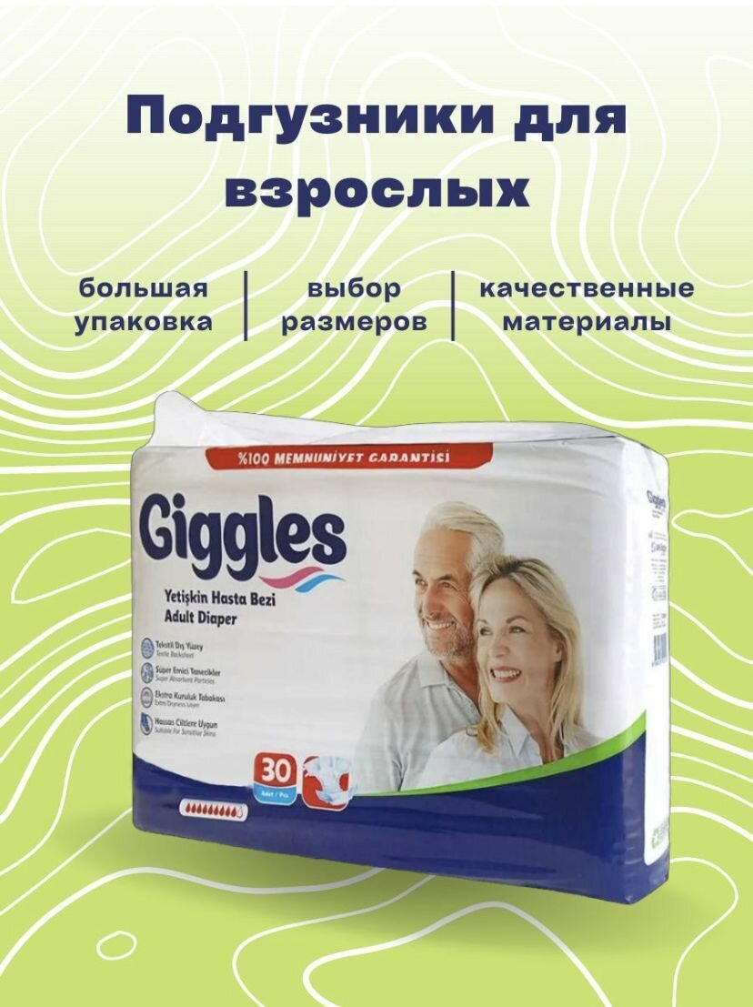 Подгузники для взрослых "GIGGLES" 30 шт размер S