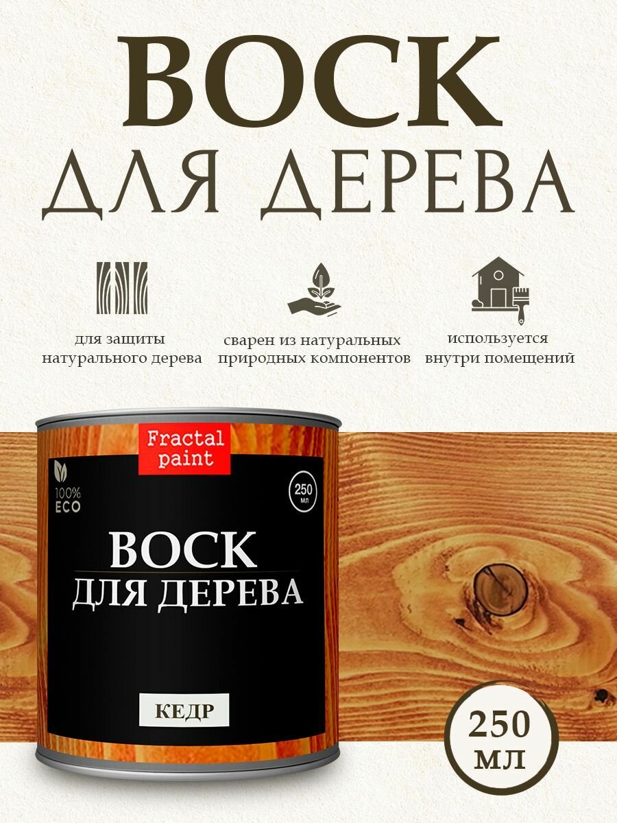 Воск для дерева "Кедр" (250 мл)