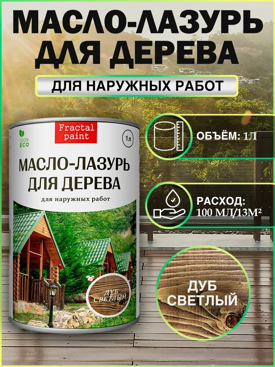 фото Масло лазурь "Дуб жемчужный" (1 литр для наружных работ)