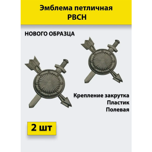 Эмблема петличная РВСН нового образца полевая, 2 штуки, пластиковые эмблема знак петличная петлица вдв россии нового образца золотистая